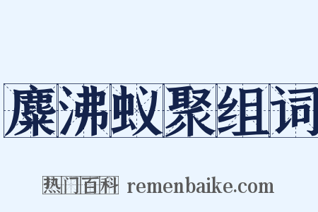 麋沸蚁聚组词是什么意思的图片